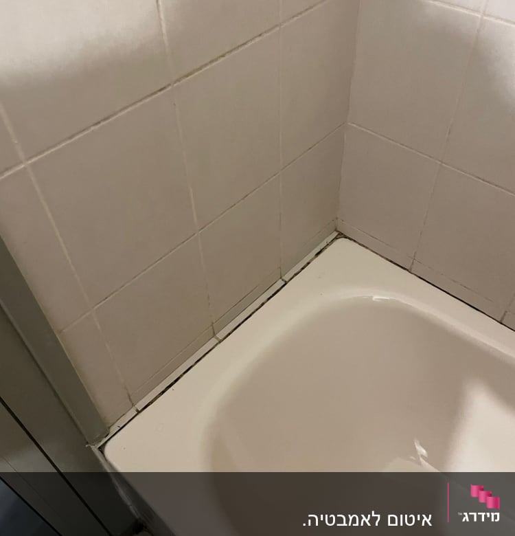 אמבטיה עם אריחים, זקוקה לאיטום מחדש